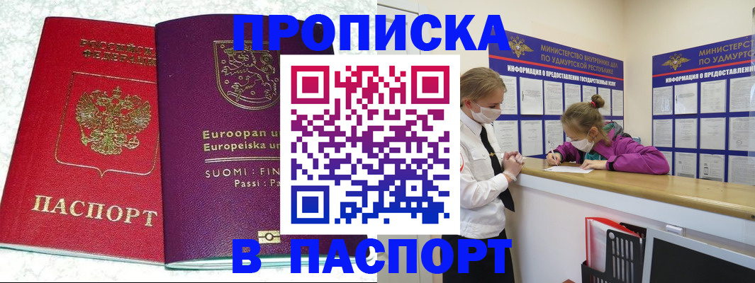 временная регистрация недорого в Удмуртии